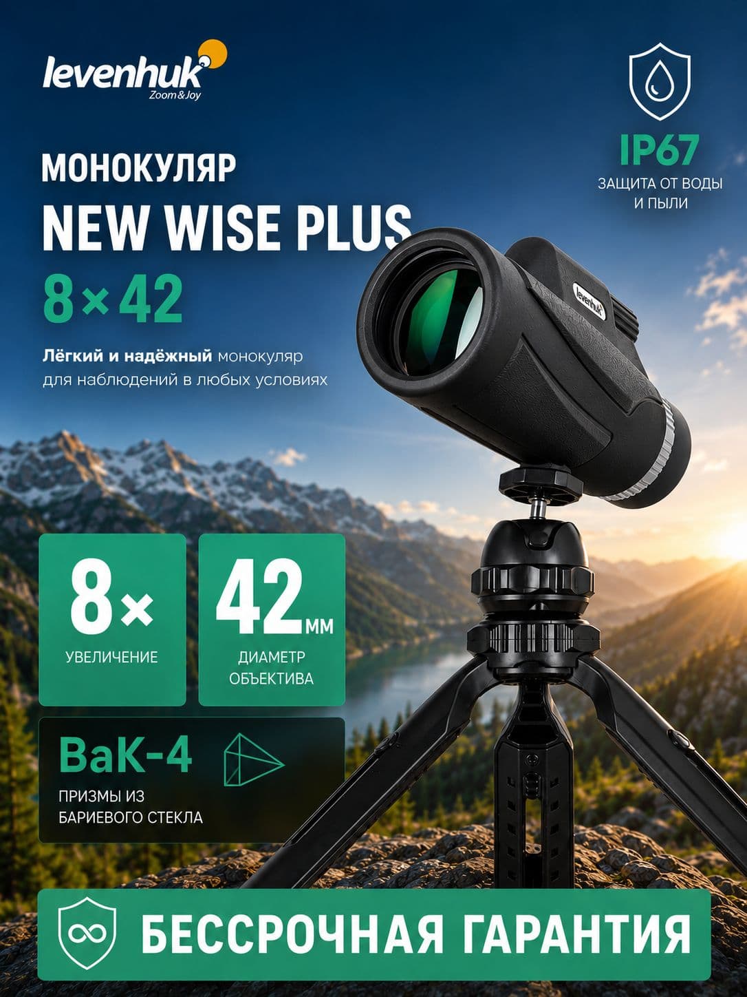 Монокуляр Levenhuk New Wise PLUS 8x42
