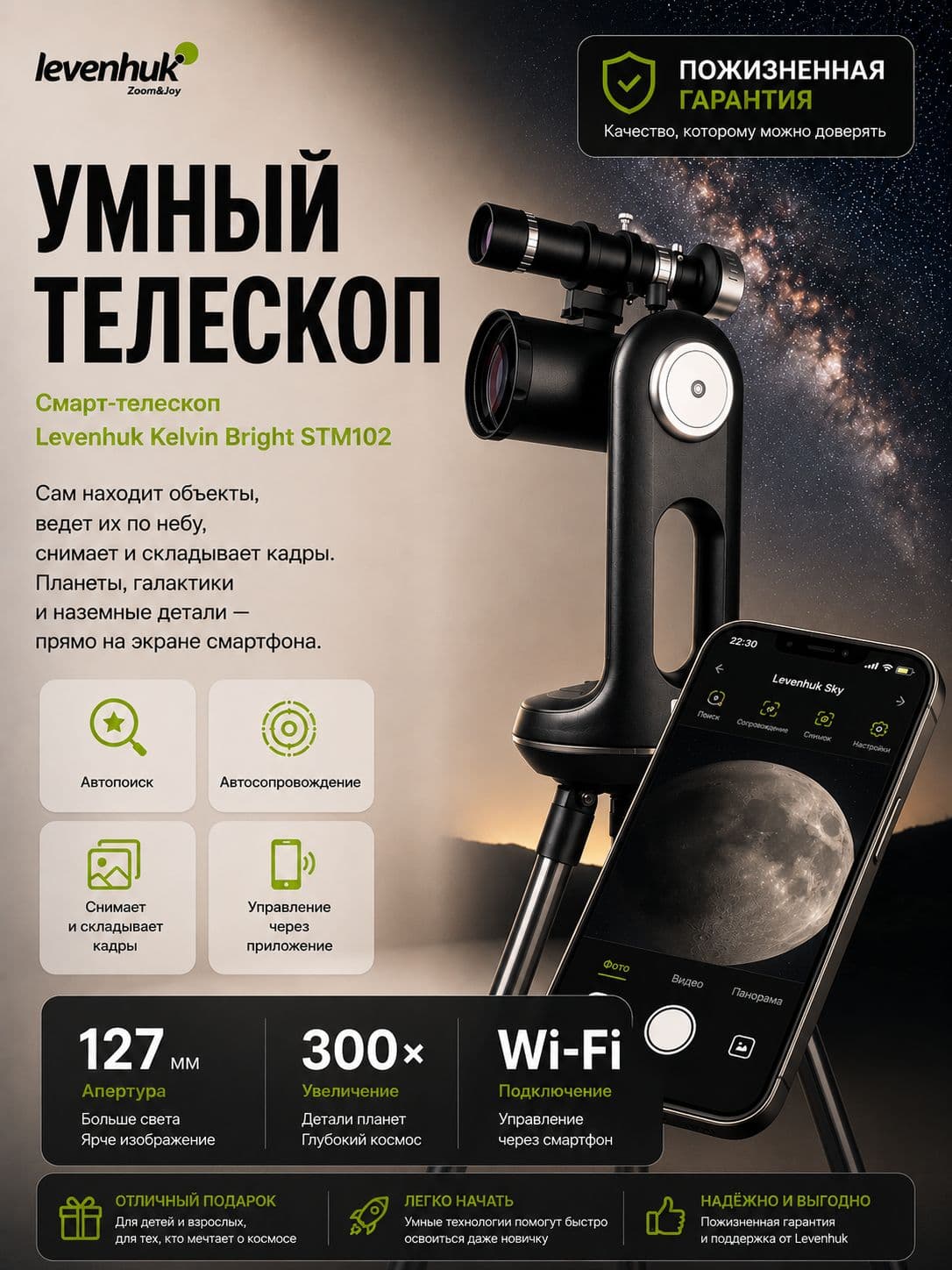 Смарт-телескоп Levenhuk Kelvin Bright STM102