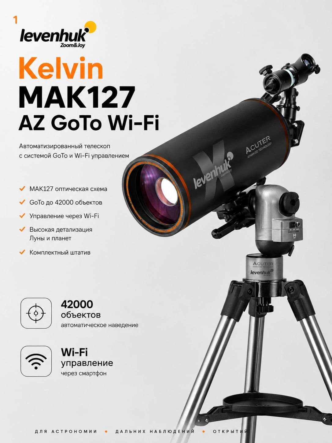 Фототелескоп Levenhuk Kelvin MAK127 AZ GOTO Wi-Fi